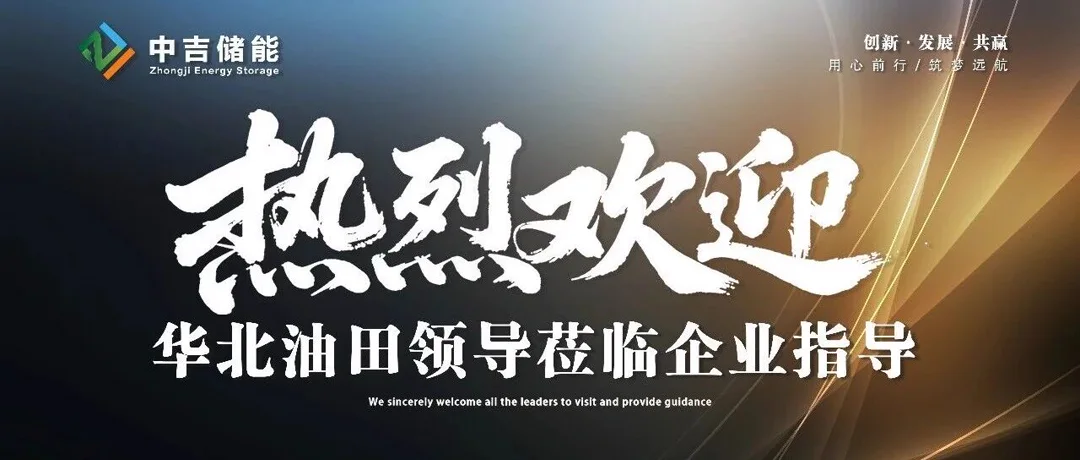 要闻 | 深化政企合作 赋能绿色转型 华北油田领导一行莅临中基华筑能源考察洽谈 敲定多项能源改造合作项目