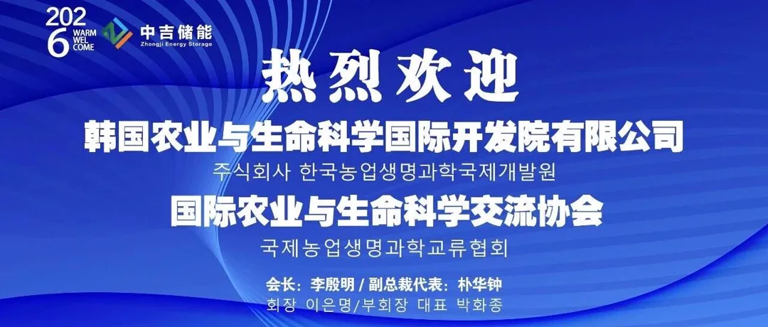 要闻 | 深化中韩国际经贸合作 赋能绿色低碳发展 韩国代表团莅临中基华筑能源考察洽谈。한중 국제무역협력 심화, 녹색저탄소 발전 견인